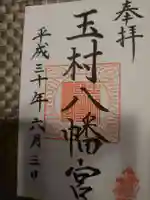 玉村八幡宮の御朱印