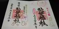 秋葉神社の御朱印