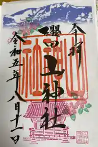 櫻田山神社の御朱印