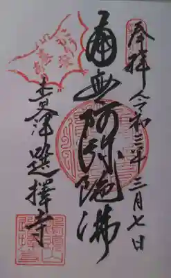 選擇寺の御朱印