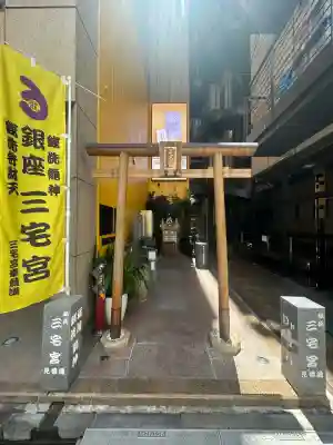 銀座三宅宮(東京都)