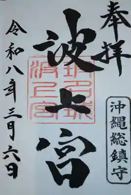 波上宮(沖縄県)