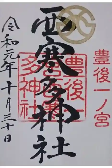 西寒多神社の御朱印