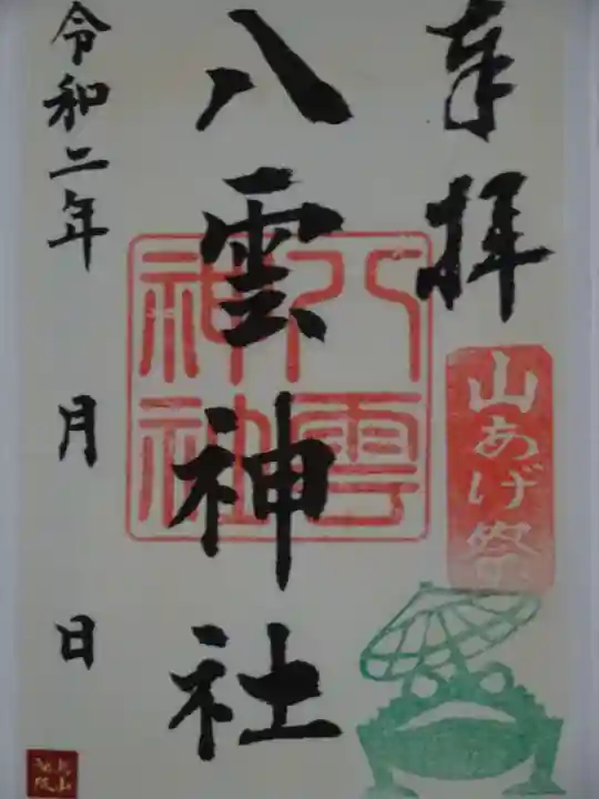 八雲神社の御朱印