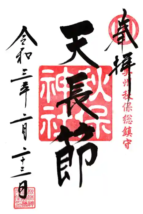 秋保神社の御朱印