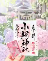 小網神社の御朱印