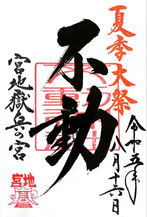 宮地嶽神社の御朱印