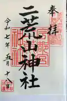 宇都宮二荒山神社の御朱印