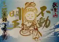 法乗院の御朱印