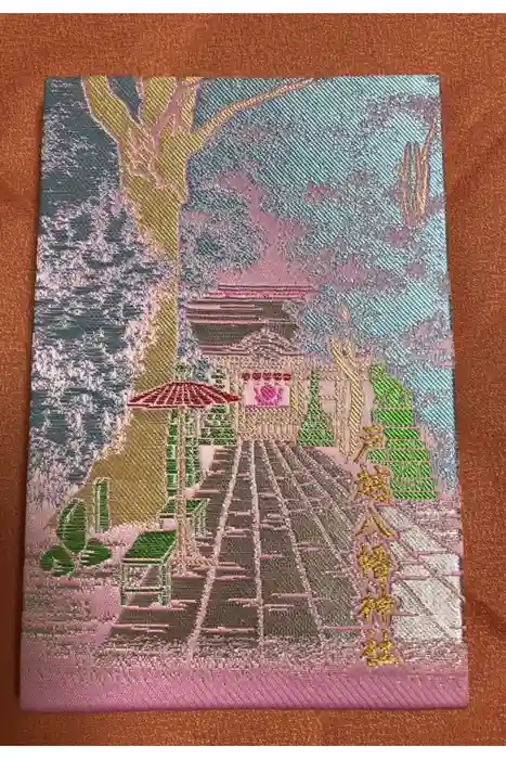 戸越八幡神社の御朱印帳