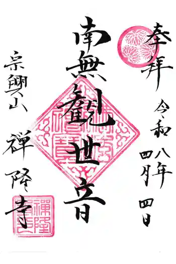 禅隆寺の御朱印 2026年04月