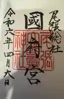 尾張大國霊神社(国府宮)の御朱印