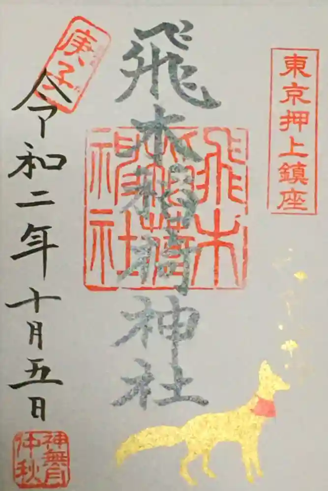 飛木稲荷神社の御朱印