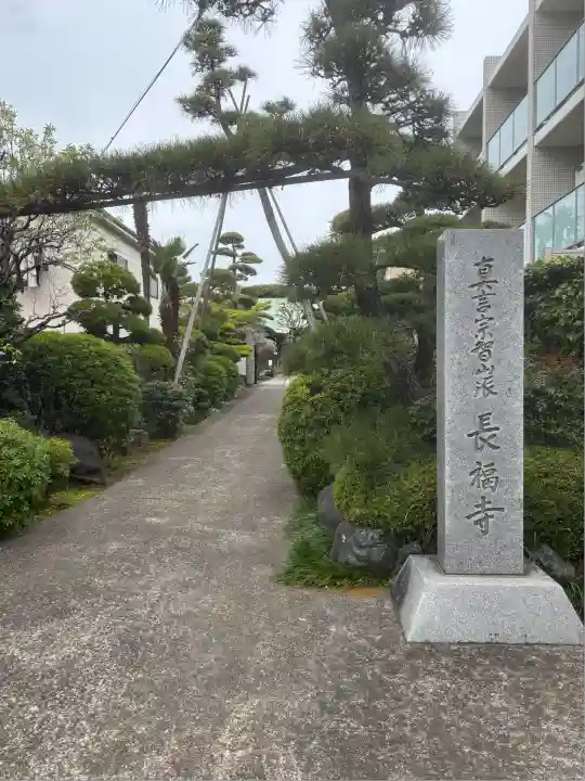長福寺(東京都)