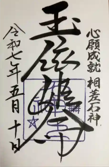 神明神社（相差町）の御朱印