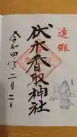 伏木香取神社の御朱印