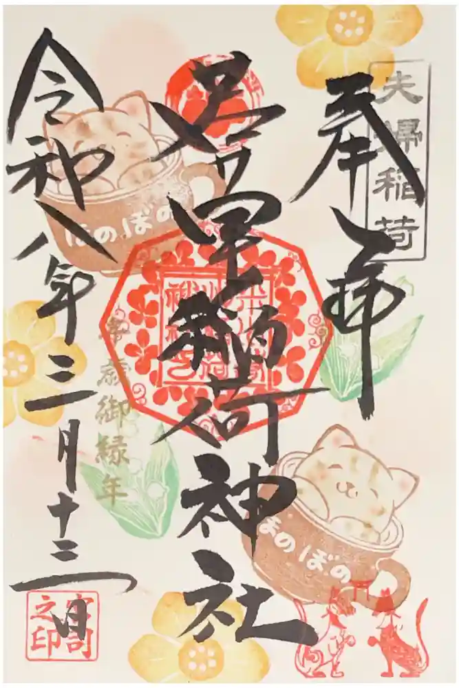 正一位 若草稲荷神社の御朱印