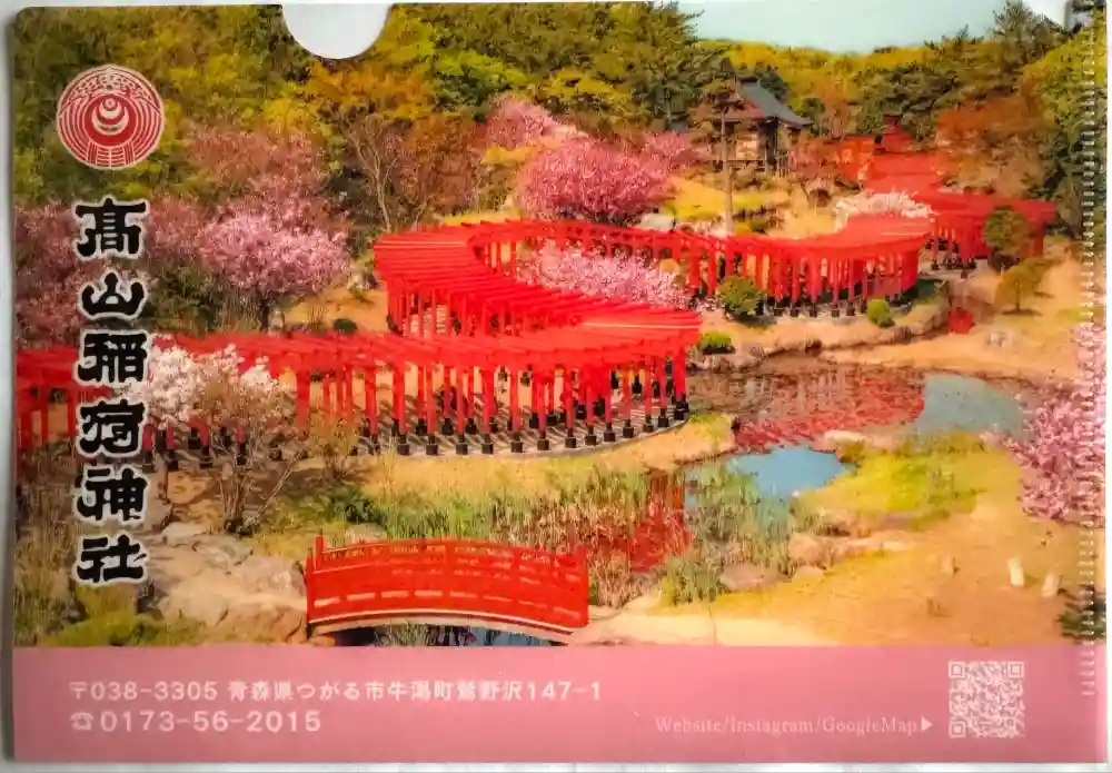 高山稲荷神社の御朱印帳 - 院長ブログ