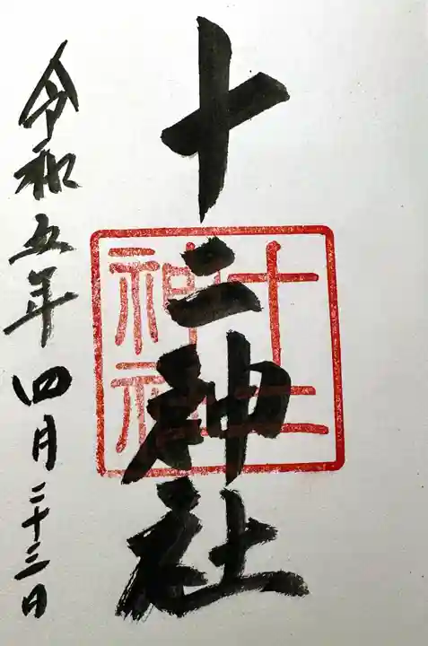 十二神社の御朱印
