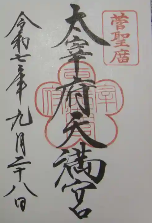 太宰府天満宮の御朱印