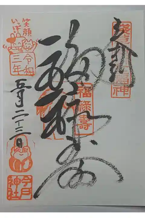 (書置き)福禄寿