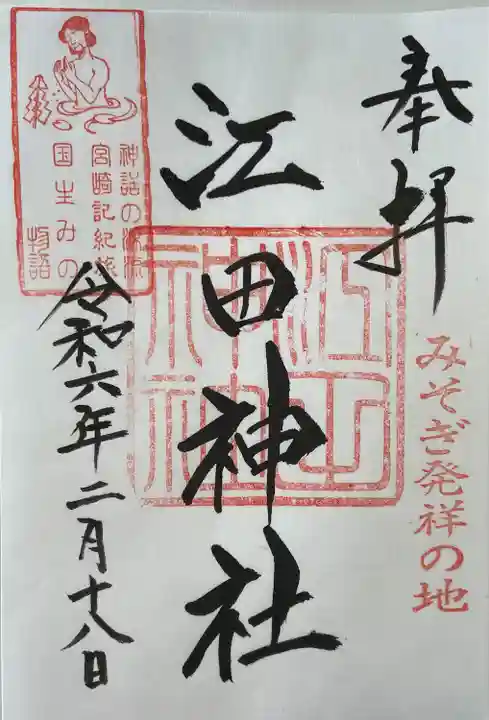 江田神社(宮崎県)