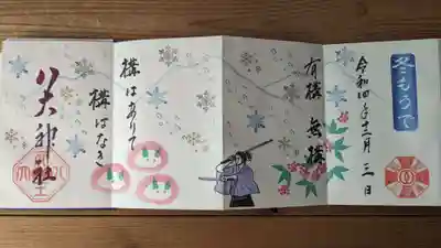 八大神社の御朱印