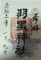 (下館)羽黒神社の御朱印帳