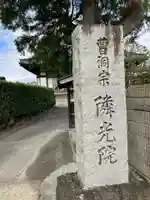 隣光院(静岡県)