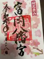 富岡八幡宮の御朱印