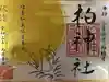 柏神社の御朱印