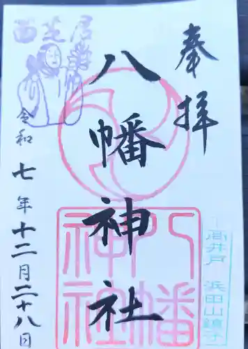下高井戸八幡神社の御朱印