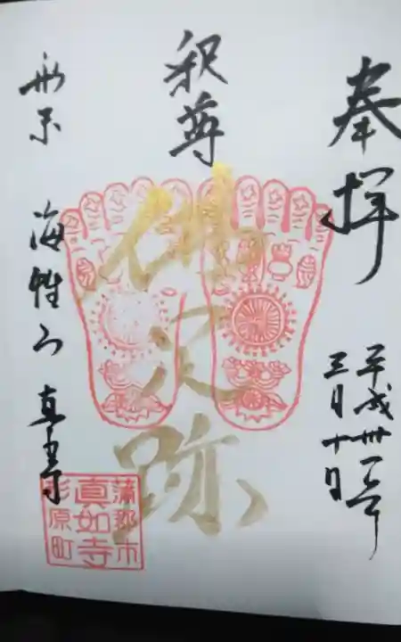 真如寺(愛知県)