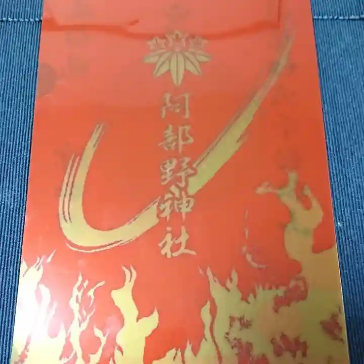 阿部野神社の御朱印帳