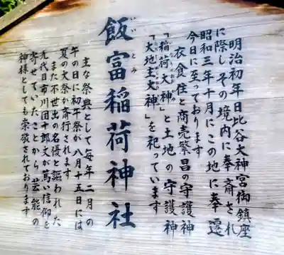 飯富稲荷神社(東京都)