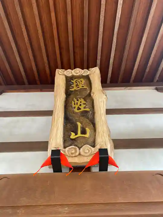 三澤寺のその他建物