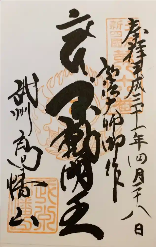 高幡不動尊　金剛寺の御朱印