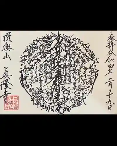 眞隆寺(千葉県)