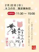 猫の日限定 ネコ御朱印