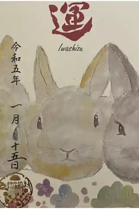 伊和志津神社の御朱印