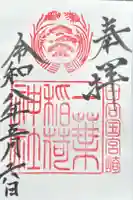 一葉稲荷神社の御朱印
