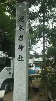 越木岩神社のその他建物