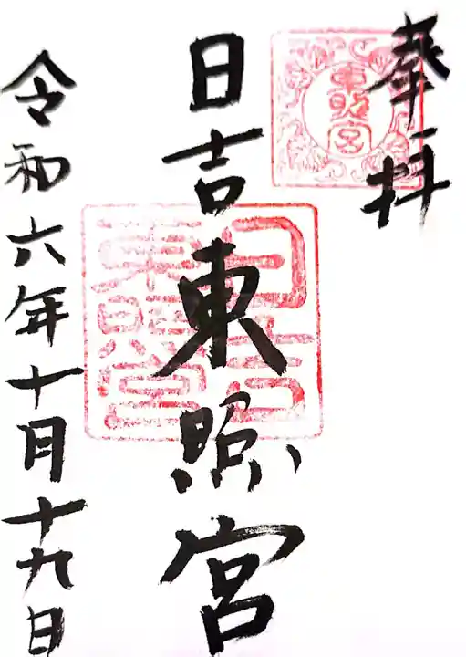 日吉東照宮(日吉大社末社)(滋賀県)