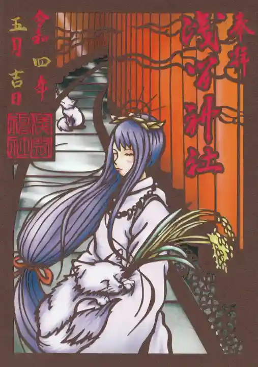 浅間神社の御朱印