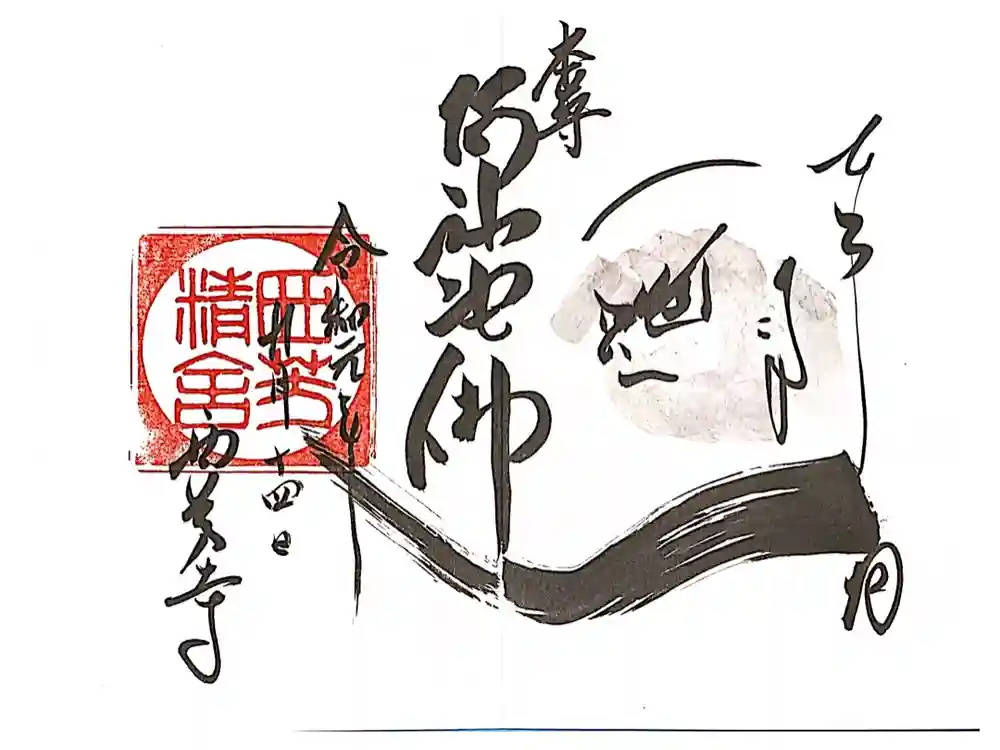 西芳寺の御朱印