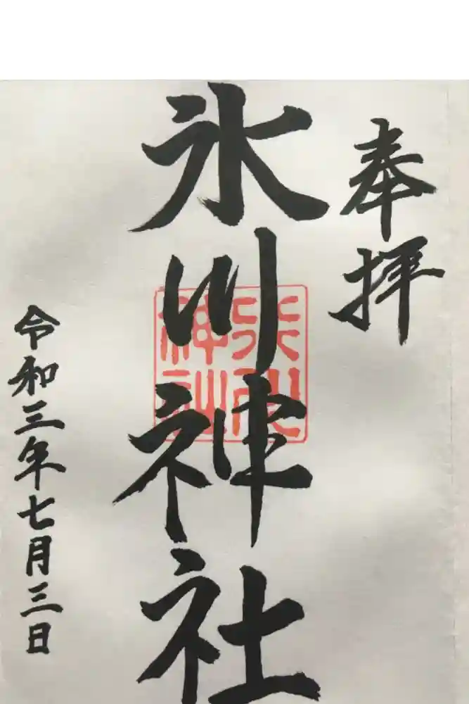 氷川神社の御朱印
