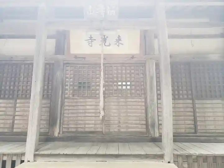 来光寺(滋賀県)