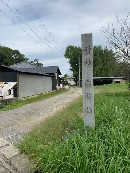 山神社(藪田山神社)の周辺