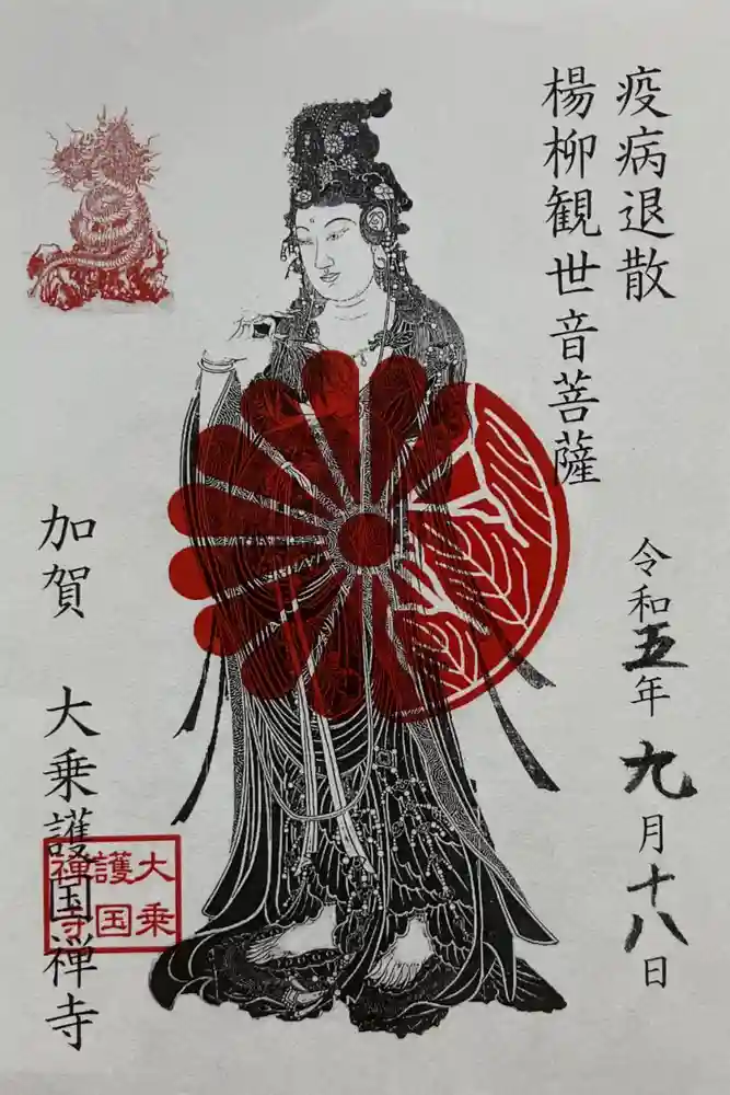 大乗寺の御朱印