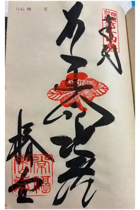 常福寺（椿堂）の御朱印